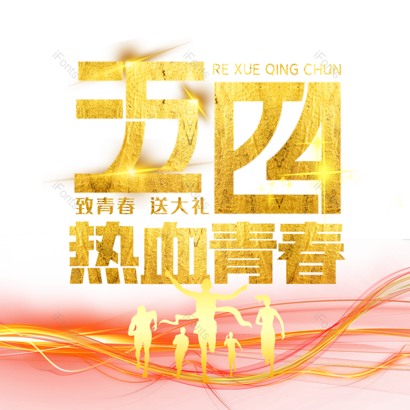 简约图片,大气元素,青年节PNG,免抠素材